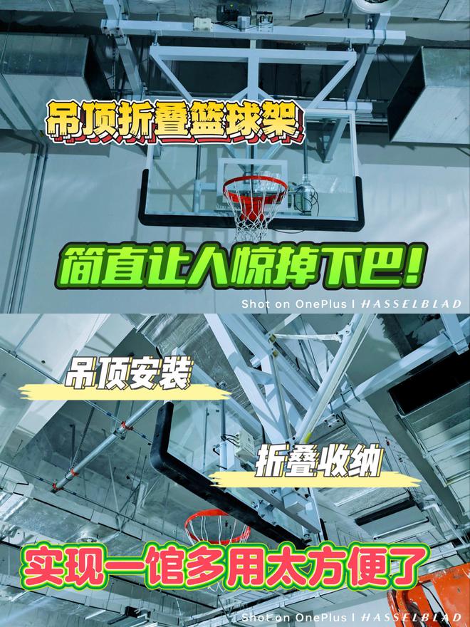 校宝藏！吊顶折叠篮球架来袭！新葡京娱乐场app体育馆、学(图2)