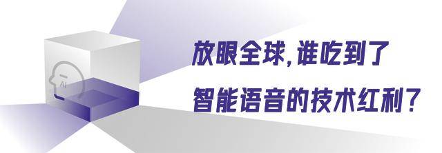 ch 25的攀登故事藏着万亿市场的密码澳门新葡京网站AI语音最强王者Spee(图3)