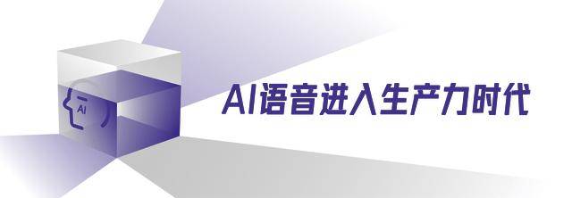 ch 25的攀登故事藏着万亿市场的密码澳门新葡京网站AI语音最强王者Spee(图8)